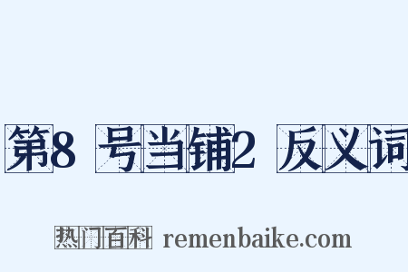 第8号当铺2反义词是什么意思的图片